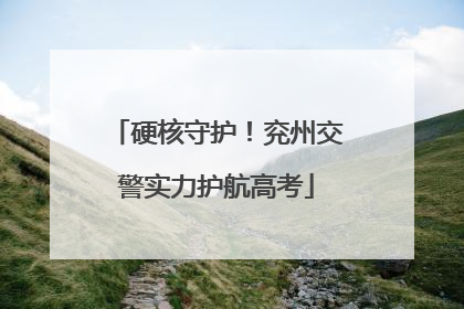 硬核守护！兖州交警实力护航高考