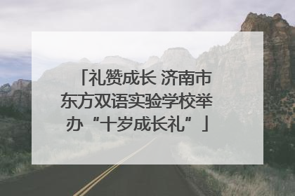 礼赞成长 济南市东方双语实验学校举办“十岁成长礼”