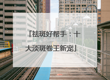 祛斑好帮手：十大淡斑卷王新宠