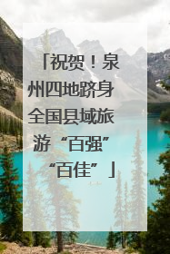 祝贺！泉州四地跻身全国县域旅游“百强”“百佳”