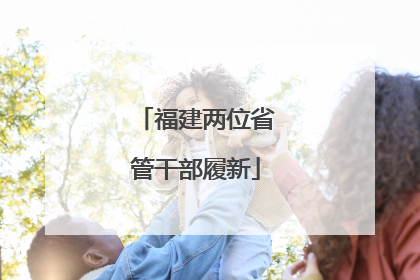 福建两位省管干部履新