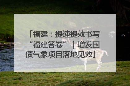 福建：提速提效书写“福建答卷”｜增发国债气象项目落地见效
