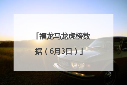 福龙马龙虎榜数据（6月3日）