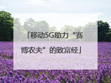 移动5G助力“赛博农夫”的致富经