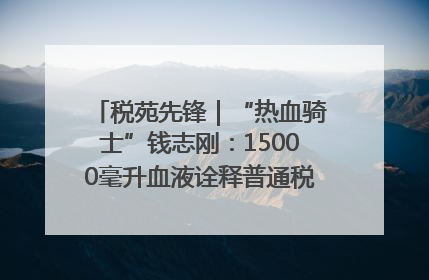 税苑先锋｜“热血骑士”钱志刚：15000毫升血液诠释普通税官的非凡承诺