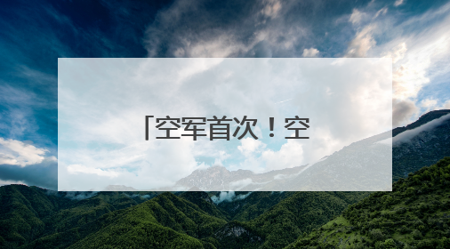 空军首次！空中加油训练“飞”进院校