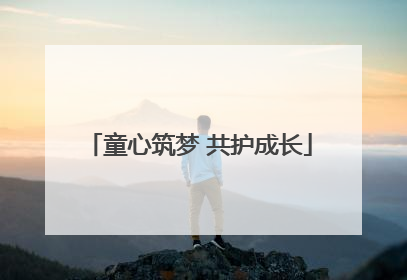 童心筑梦 共护成长