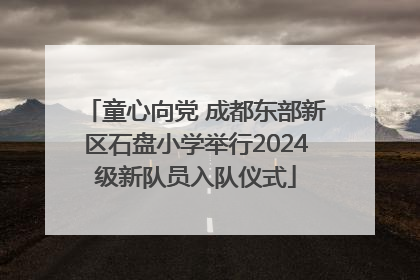童心向党 成都东部新区石盘小学举行2024级新队员入队仪式