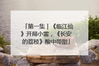 第一集｜《临江仙》开局小雷，《长安的荔枝》酸中带甜