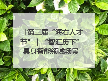 第三届“海右人才节”｜“智汇历下” 具身智能领域场景对接会举办