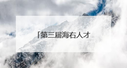 第三届海右人才节｜“拾夏凉·华山站”激活“生态聚才”强磁场