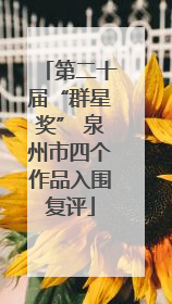 第二十届“群星奖” 泉州市四个作品入围复评
