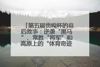 第五届贡嘎杯的幕后故事：逆袭“黑马”、常胜“将军”和高原上的“体育奇迹”丨微纪录
