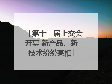 第十一届上交会开幕 新产品、新技术纷纷亮相