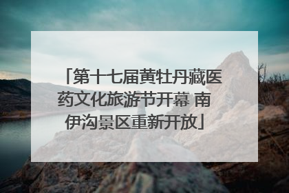 第十七届黄牡丹藏医药文化旅游节开幕 南伊沟景区重新开放