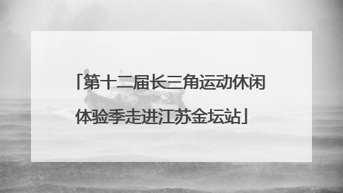 第十二届长三角运动休闲体验季走进江苏金坛站