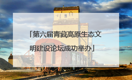 第六届青藏高原生态文明建设论坛成功举办