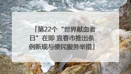 第22个“世界献血者日”在即 宜春市推出条例新规与便民服务举措