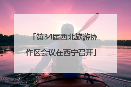 第34届西北旅游协作区会议在西宁召开