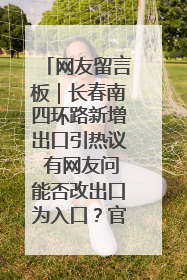 网友留言板｜长春南四环路新增出口引热议 有网友问能否改出口为入口？官方回应来了