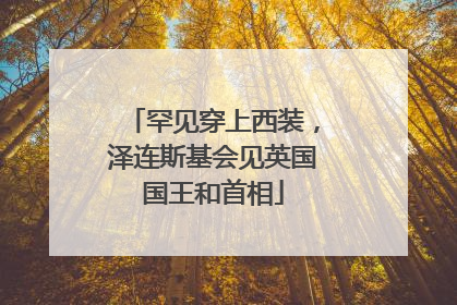 罕见穿上西装，泽连斯基会见英国国王和首相