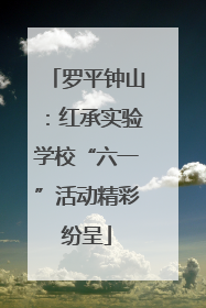 罗平钟山：红承实验学校“六一”活动精彩纷呈