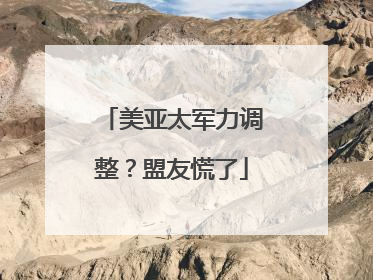 美亚太军力调整？盟友慌了