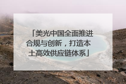 美光中国全面推进合规与创新，打造本土高效供应链体系