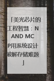 美光芯片的工程智慧：NAND MCP用系统设计破解存储难题