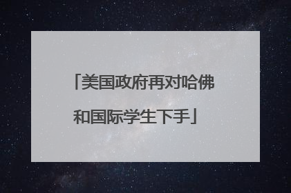 美国政府再对哈佛和国际学生下手