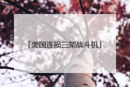 美国连损三架战斗机