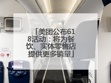 美团公布618活动：将为餐饮、实体零售店提供更多销量