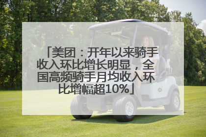 美团：开年以来骑手收入环比增长明显，全国高频骑手月均收入环比增幅超10%