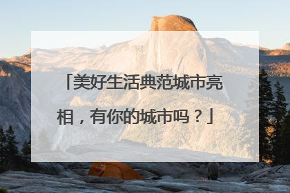 美好生活典范城市亮相，有你的城市吗？