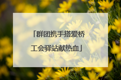 群团携手搭爱桥 工会驿站献热血