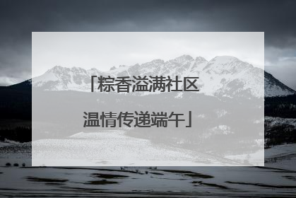 粽香溢满社区 温情传递端午