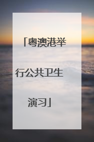 粤澳港举行公共卫生演习