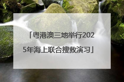 粤港澳三地举行2025年海上联合搜救演习