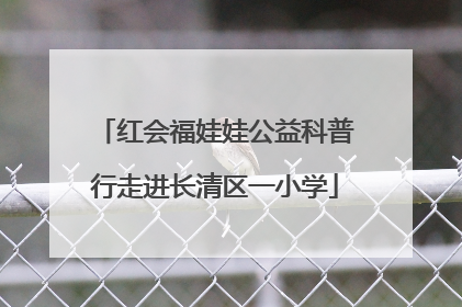 红会福娃娃公益科普行走进长清区一小学