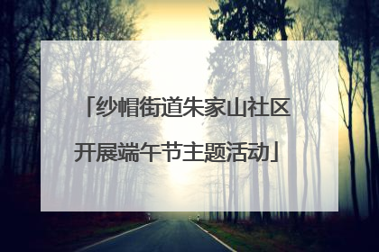 纱帽街道朱家山社区开展端午节主题活动