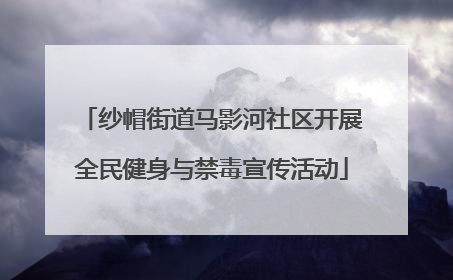 纱帽街道马影河社区开展全民健身与禁毒宣传活动