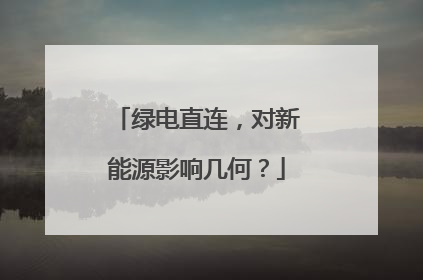 绿电直连，对新能源影响几何？