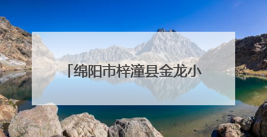 绵阳市梓潼县金龙小学“迎端午 庆六一”文艺汇演圆满举行
