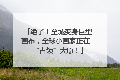 绝了！全城变身巨型画布，全球小画家正在“占领”太原！