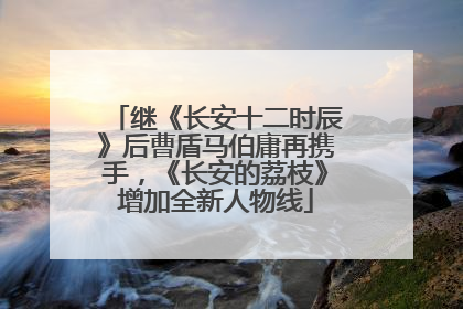 继《长安十二时辰》后曹盾马伯庸再携手，《长安的荔枝》增加全新人物线