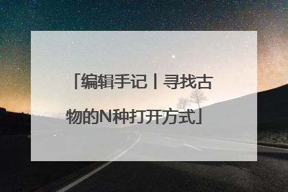 编辑手记丨寻找古物的N种打开方式