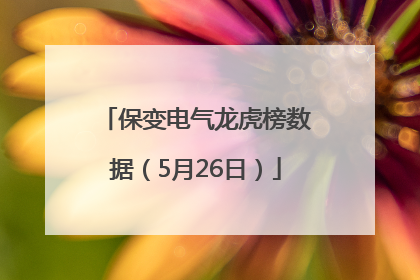 保变电气龙虎榜数据（5月26日）