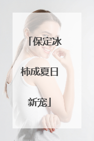 保定冰柿成夏日新宠
