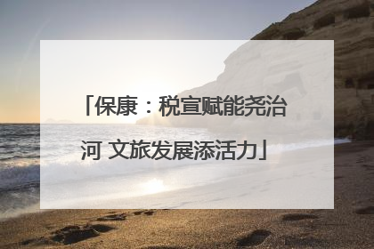 保康：税宣赋能尧治河 文旅发展添活力