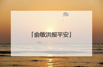 俞敏洪报平安